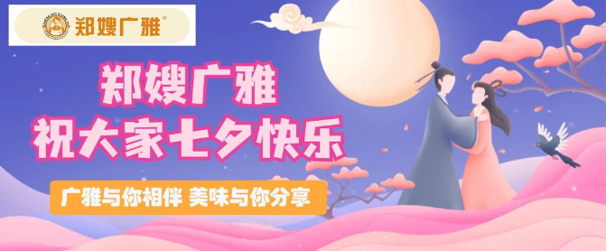 郑嫂广雅|七夕广雅与你相伴，美味与你分享