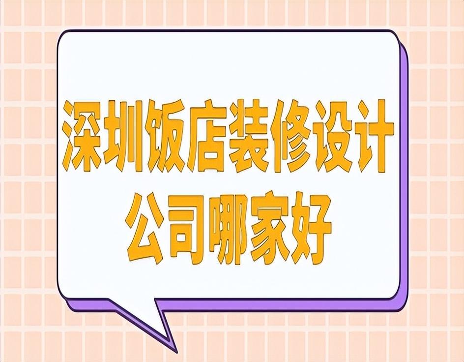 餐饮店面装修设计哪家好专业，深圳饭店装修设计公司6个推荐