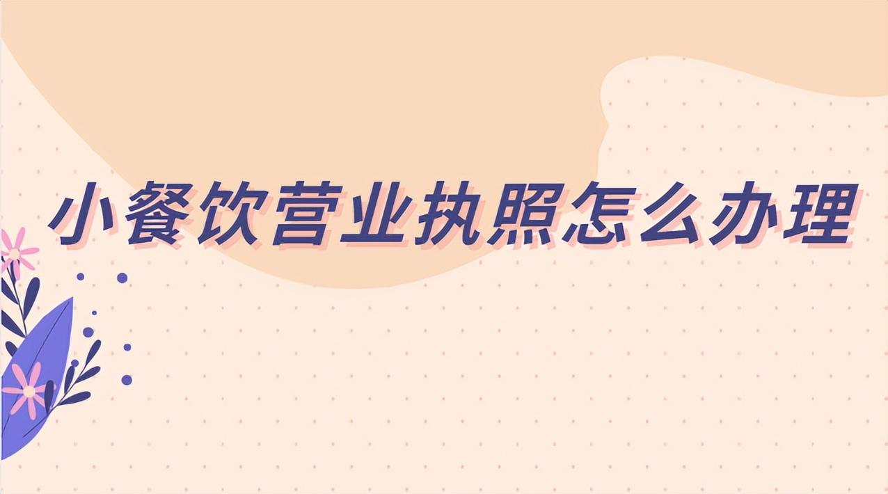 开个体餐饮店需要办理什么手续需要哪些证件和执照，小餐饮营业执照的办理流程