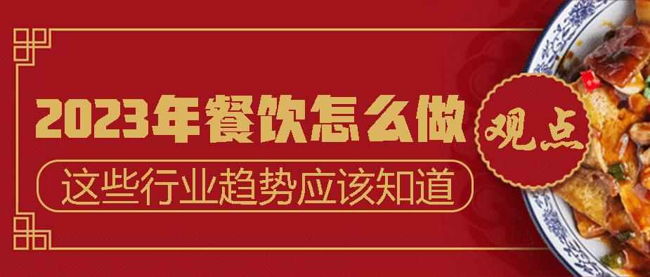 餐饮店未来收入怎么样来源有哪些，2023年餐饮行业趋势深度分析